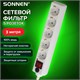 Сетевой фильтр SONNEN U-353, 5 розеток, с заземлением, выключатель, 10 А, 3 м, белый, 511425 511425