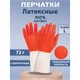 Перчатки МНОГОРАЗОВЫЕ латексные БИКОЛОР ПРОЧНЫЕ, бело-красные, размер L (большой), вес 72 г, Komfi, ADM, 25814 609367