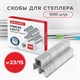 Скoбы для степлeра №23/15, 1000 штук, BRAUBERG, от 40 до 100 листов, 227716 227716