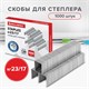 Скобы для степлера №23/17, 1000 штук, BRAUBERG, от 50 до 120 листов, 221164 221164