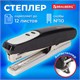 степлeр №10 BRAUBERG "Germanium", до 12 листов, с антистеплeром, черный, ГАРАНТИЯ 5 ЛЕТ, 226572 226572