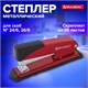 степлeр №24/6, 26/6 металлический BRAUBERG "Office", до 30 листов, красный, 228613 228613
