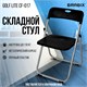 Стул складной BRABIX "Golf Lite CF-017", серебристый каркас, пластик чёрный, 532895 532895