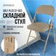 Стул складной BRABIX "Golf Plus CF-003 КОМФОРТ", бежевый каркас, кожзам бежевый, В КОРОБЕ, 533027 533027