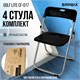 Стулья складные BRABIX "Golf Lite CF-017", КОМПЛЕКТ 4 шт., серебристый каркас, пластик, чёрный, 533034 533034