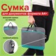 Сумка для документов STAFF MANAGER на молнии с карманом, полиэстер, серо-бирюзовая, 32х37х5 см, 270837 270837