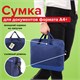 Сумка для документов STAFF MANAGER на молнии с карманом, полиэстер, синяя, 32х37х5 см, 228346 228346