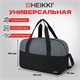 Сумка спортивная HEIKKI BASE (ХЕЙКИ), карман на молнии, черная/темно-серая, 30x44x17 см, 272623 272623