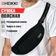 Сумка на пояс HEIKKI RIO (ХЕЙКИ), два отделения, регулируемый ремень, черная с бел, 38х12х8 см,272617 272617