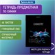 Тетрадь предметная "СИЯНИЕ ЗНАНИЙ" 48 л., глянцевый лак, ХИМИЯ, клетка, BRAUBERG, 404531 404531