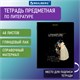 Тетрадь предметная "СИЯНИЕ ЗНАНИЙ" 48 л., глянцевый УФ-лак, ЛИТЕРАТУРА, линия, BRAUBERG, 404528 404528