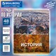 Тетрадь предметная КЛАССИКА ПРИРОДА 48 л., обложка картон, ИСТОРИЯ, клетка, подсказ, BRAUBERG, 405089 405089