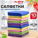 Салфетки из МИКРОФИБРЫ 30х30 см MULTI COLOUR, big pack, КОМПЛЕКТ 10 шт., 180 г/м2, LAIMA HOME, 607794 607794
