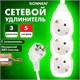 Удлинитель сетевой SONNEN U-135G, 3 розетки, c заземлением, 10 А, 5 м, белый, 511433 511433
