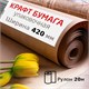 Крафт-бумага в рулоне, 420 мм x 20 м, плотность 78 г/м2, Марка А (Коммунар), BRAUBERG, 440144 440144