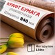 Крафт-бумага в рулоне, 840 мм x 150 м, плотность 78 г/м2, Марка А (Коммунар), BRAUBERG, 440147 440147