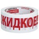 Клейкая лента упаковочная, 48 мм х 66 м, белая, надпись "ЖИДКОЕ!!!", 45 микрон, BRAUBERG, 440127 440127