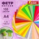 Фетр мягкий А4, 1 мм, 105 листов, 105 цветов, плотность 160 г/м2, МЯГКИЙ, ОСТРОВ СОКРОВИЩ, 665474 665474