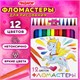 Фломастеры ПИФАГОР "ЕДИНОРОГ", 12 цветов, вентилируемый колпачок, 152448 152448
