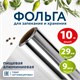Фольга пищевая алюминиевая, 29 см х 10 м, толщина 9 мкм, LAIMA, 607802 607802