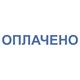 Штамп стандартный "ОПЛАЧЕНО", оттиск 38х14 мм, синий, TRODAT IDEAL 4911 DB-1.2, 161487 237931
