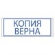 Штамп стандартный "КОПИЯ ВЕРНА", оттиск 38х14 мм, синий, TRODAT 4911P4-3.45, 4911-3.45 231034