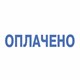 Штамп стандартный "ОПЛАЧЕНО", оттиск 38х14 мм, синий, TRODAT 4911P4-1.2, 53559 235584