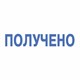 Штамп стандартный "ПОЛУЧЕНО", оттиск 38х14 мм, синий, TRODAT 4911P4-1.1, 53557 236840