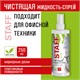 Чистящая жидкость-спрей для маркерных досок, ЛЕГКОЕ СТИРАНИЕ, STAFF Extra, 250 мл, 513796 513796