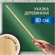 Указка деревянная, 80 см, светлое дерево, BRAUBERG, 238219 238219