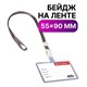 Бейдж школьника горизонтальный (55х90 мм), на ленте со съемным клипом, СЕРЫЙ, BRAUBERG, 235765 235765