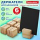 Ценникодержатель деревянный (ценники, реклама, фото) 3,5х3,5х3,5 см, КОМПЛЕКТ 6 шт., BRAUBERG, 291311 291311
