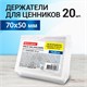 Держатели для ценников, 70х50 мм, КОМПЛЕКТ 20 шт., ПЭТ, 0,5 мм, BRAUBERG, 291278 291278