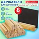 Ценникодержатель деревянный (ценники, реклама, фото) 7х3х2 см, КОМПЛЕКТ 8 шт., BRAUBERG, 291313 291313