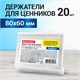 Держатели для ценников, 80х60 мм, КОМПЛЕКТ 20 шт., ПЭТ, 0,5 мм, BRAUBERG, 291277 291277