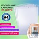 Карман информационный подвесной, ценникодержатель А4, КОМПЛЕКТ 25 шт., ПВХ, BRAUBERG, 291284 291284