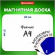 Доска на холодильник магнитно-маркерная 30х21 см с маркером, магнитом и салфеткой, BRAUBERG, 237846 237846