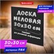 Доска меловая 30х30 см, немагнитная, без рамки, ПВХ, ЧЕРНАЯ, BRAUBERG, 238316 238316