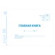 Главная книга, форма ОКУД 0504072, 48 л., картон, блок офсет, А4 (292х200 мм), STAFF, 130075 130075