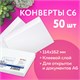Конверты С6 (114х162 мм), клей, 80 г/м2, КОМПЛЕКТ 50 шт., внутренняя запечатка, 200.50 124164