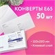 Конверты Е65 (110х220 мм), клей, "Куда-Кому", 80 г/м2, КОМПЛЕКТ 50 шт., клапан автомат, внутренняя запечатка, 207.50 124167