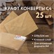 Конверты С4 (229х324 мм) КРАФТ, с клеевым слоем, 80 г/м2, КОМПЛЕКТ 25 шт., треугольный клапан, BRAUBERG, 112365 112365