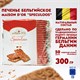 Печенье бельгийское MAISON D'OR "Speculoos", 50 штук в индивидуальной упаковке, 300 г 622636