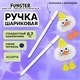 Ручка с пушистой подвеской шариковая FUNSTER (ФАНСТЕР) "FLUFFY DUCK", СИНЯЯ, ассорти, пишущий узел 0,7 мм, 144525 144525