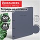 Тетрадь на кольцах БОЛЬШАЯ А4, 240х310 мм, 120 л., под кожу, BRAUBERG VISTA, "Minimal", серый, 405202 405202