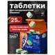 Таблетки для посудомоечных машин 25 шт., AOS 7 в 1 "Crystal Complete" 702640