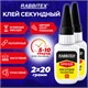 Клей секундный суперклей УЛЬТРАПРОЧНЫЙ, МАКСИМАЛЬНЫЙ ОБЪЕМ, набор 2х20 грамм, RABBITEX (РАББИТЕКС) "ДВА СЛОНА", 609805 609805
