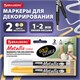 Маркеры для декорирования и рисования ЗОЛОТО и СЕРЕБРО, METALLIC MARKER, линия письма 1-2 мм, BRAUBERG, 152655 152655