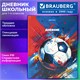 Дневник 1-4 класс 48 л., твердый, BRAUBERG, глянцевая ламинация, с подсказом, "Футбол", 107585 107585