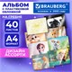 Альбом для рисования, пластиковая обложка, А4, 40 л., гребень, BRAUBERG, 210х297 мм, АССОРТИ-2 (8 видов), 107683 107683